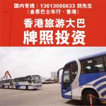 Hong Kong Tour Bus License (Non-Franchise Bus)